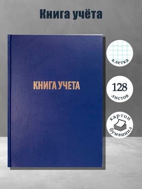 Книга учета А4, 128 листов, клетка, 200×290 мм, бумвинил, синий, блок офсетный