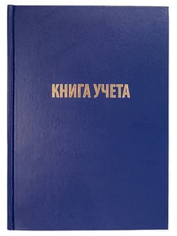 Книга учета А4, 128 листов, клетка, 200×290 мм, бумвинил, синий, блок офсетный