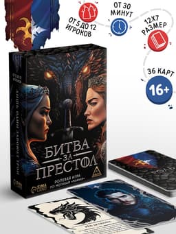 Ролевая игра по мотивам мафии «Битва за престол», 36 карт, 16+