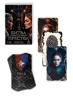 Ролевая игра по мотивам мафии «Битва за престол», 36 карт, 16+