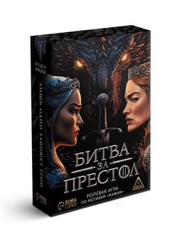 Ролевая игра по мотивам мафии «Битва за престол», 36 карт, 16+