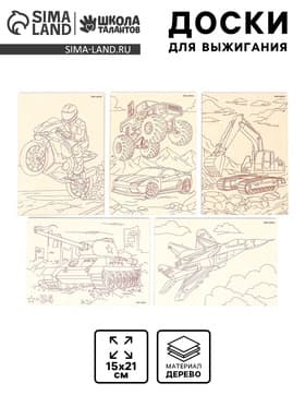 Доски для выжигания «Машинное моделирование»