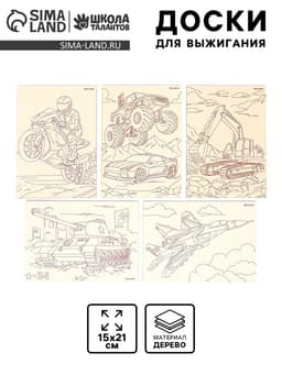 Доски для выжигания «Машинное моделирование»