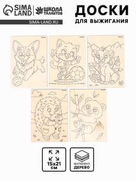 Доски для выжигания «Удивительные друзья»