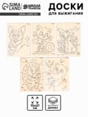 Доски для выжигания «Удивительные друзья»