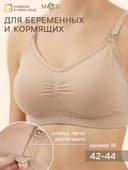 Бюстгальтер для кормления, размер 42-44, бежевый, M&B