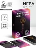 Игра для пар «Тайные желания», 36 карт, 18+