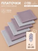 Платки носовые детские «Крошка Я» Deep grey, 20×20 см, набор 6 шт., муслин, 100 % хлопок, серые