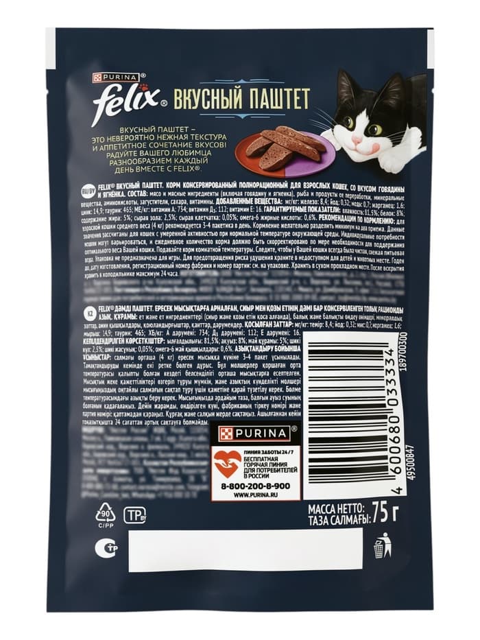 Влажный корм Felix «Вкусный Паштет», говядина /ягнёнок, 75 г