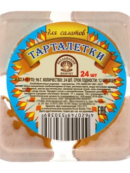 Тарталетки для салатов 24 шт., 96 г