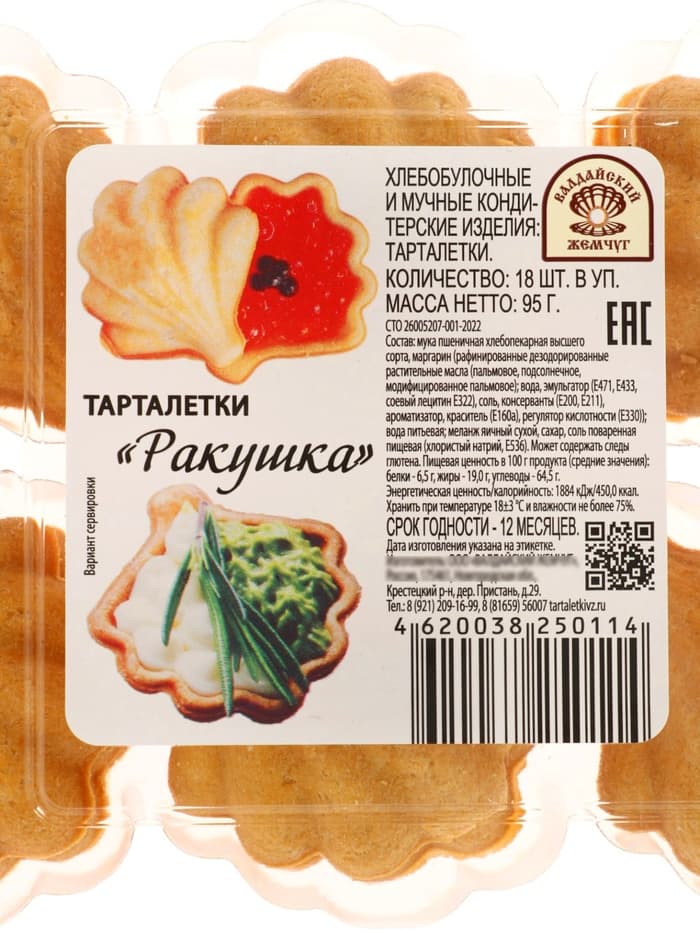 Тарталетки «Ракушка» песочные, 18 шт., 95 г