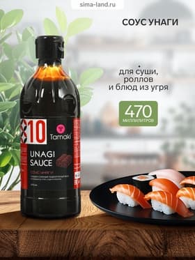 Соус унаги Tamaki, для суши, роллов и блюд из угря, 0.47 л