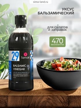 Уксус бальзамический Tamaki, для салатов и заправок, 0.47 л