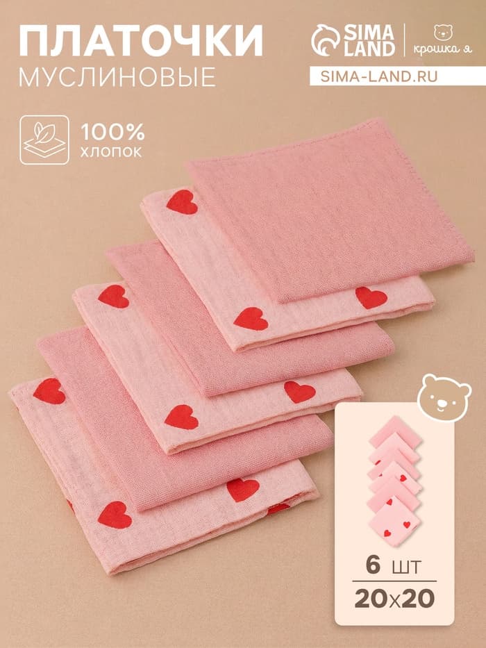 Платки носовые детские «Крошка Я» Pink Heart, 20×20 см, набор 6 шт., муслин, 100 % хлопок, розовые