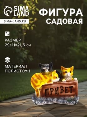 Садовая фигура из полистоуна «Три котёнка с табличкой», 29×11×21.5 см