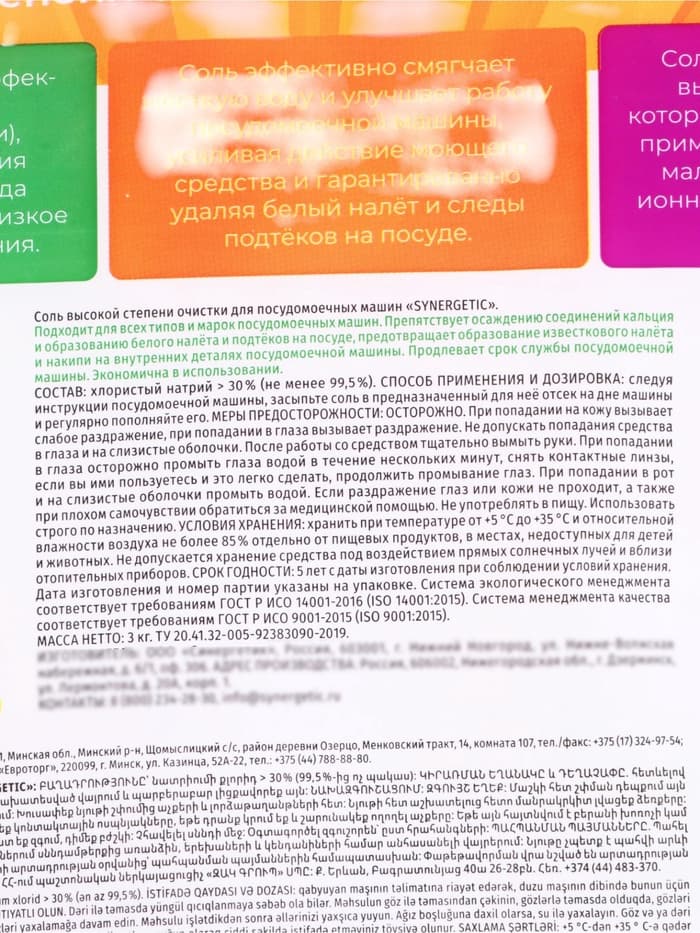 Соль для посудомоечных машин SYNERGETIC, 3 кг