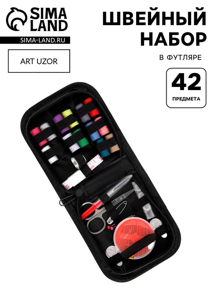 Швейный набор, 42 предмета, в футляре, 12×12×3 см, чёрный