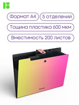 Папка А4 Radiance, 5 отделений, 600 мкм, на кнопке, жёлтый/розовый градиент