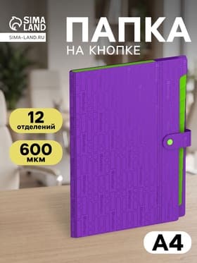 Папка А4 Your Way, 12 отделений, 600 мкм, на кнопке, фиолетовая