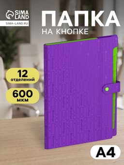Папка А4 Your Way, 12 отделений, 600 мкм, на кнопке, фиолетовая