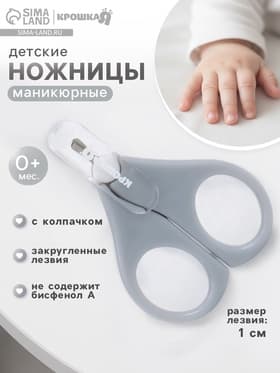 Ножницы маникюрные, детские, с защитным колпачком, серые