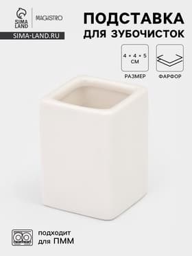 Подставка для зубочисток Magistro «Бланш». 4×5 см, фарфор, белая