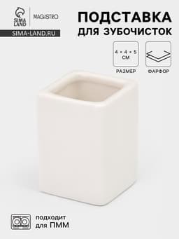Подставка для зубочисток Magistro «Бланш». 4×5 см, фарфор, белая
