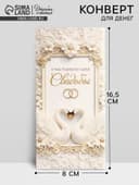Конверт для денег «Счастливого дня свадьбы», 16.5×8 см
