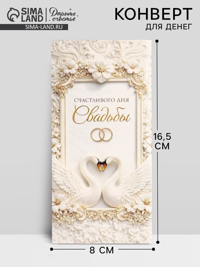 Конверт для денег «Счастливого дня свадьбы», 16.5×8 см