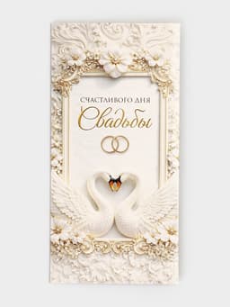 Конверт для денег «Счастливого дня свадьбы», 16.5×8 см