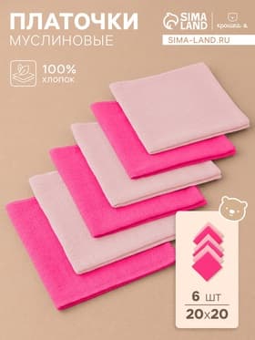 Платки носовые детские «Крошка Я» Bright star, 20×20 см, набор 6 шт., муслин, 100 % хлопок, розовые