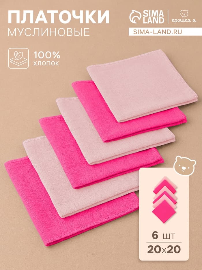 Платки носовые детские «Крошка Я» Bright star, 20×20 см, набор 6 шт., муслин, 100 % хлопок, розовые