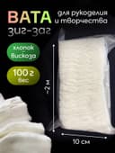 Вата зиг-заг, 100 г, с перфорацией