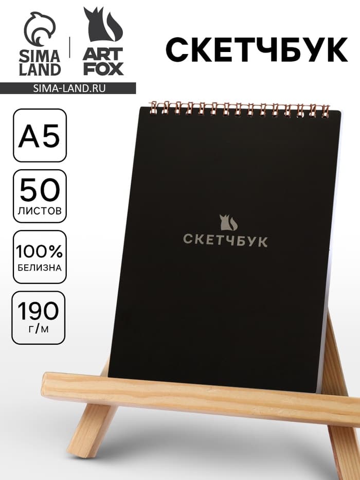 Скетчбук А5, 50 л., 190 г «Чёрный»