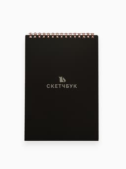 Скетчбук А5, 50 л., 190 г «Чёрный»