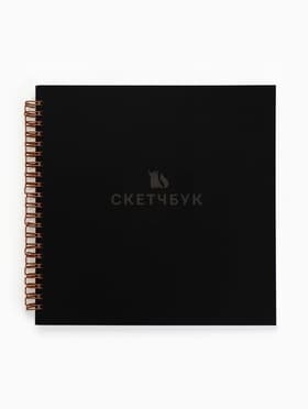 Скетчбук 20х20 см. 50 л, 190 гр