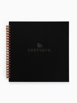 Скетчбук 20х20 см. 50 л, 190 гр