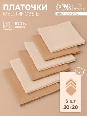 Платки носовые детские «Крошка Я. Сливочное масло», 20×20 см - 6 шт., муслин, 100 % хлопок, бежевые