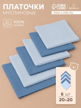 Платки носовые детские «Крошка Я. Морской бриз», 20×20 см - 6 шт., муслин, 100 % хлопок