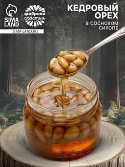 Кедровый орех в сосновом сиропе, 25 г