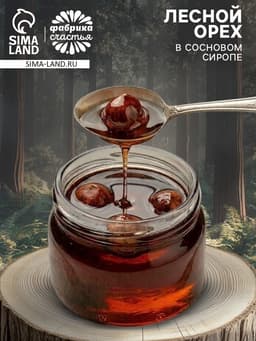 Лесной орех в сиропе шиповника, 25 г