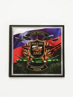 Дембельская книга «Победа», 23×22 см