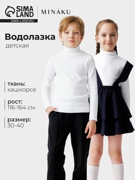 Водолазка детская MINAKU, белая, рост 152 см
