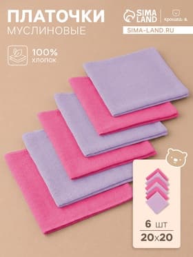 Платки носовые детские «Крошка Я. Лиловый персик», 20×20 см - 6 шт., муслин, 100 % хлопок