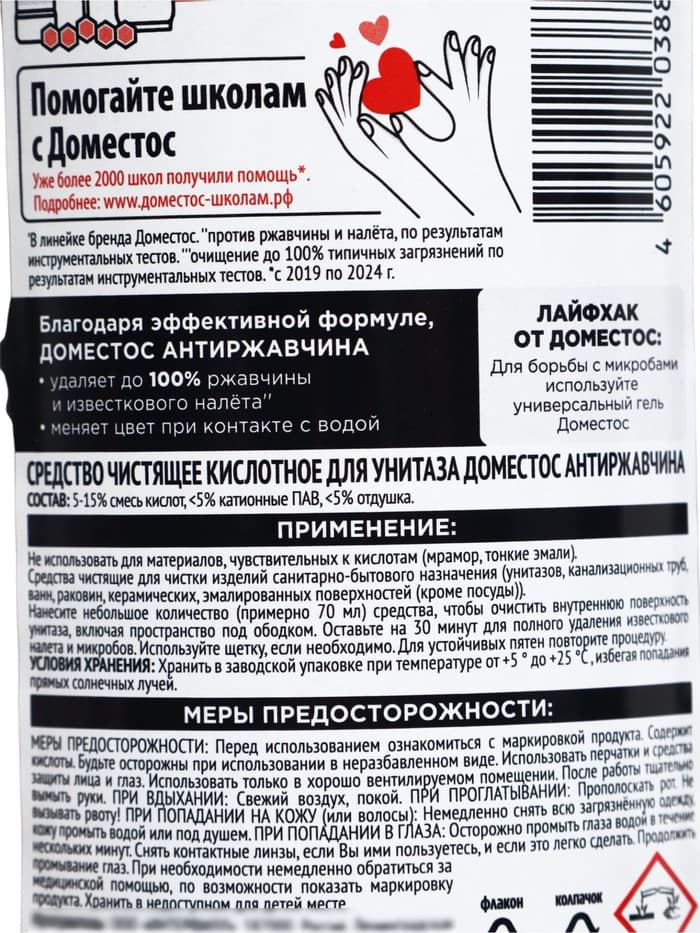 Чистящее средство для унитаза ДОМЕСТОС антиржавчина, 750 мл