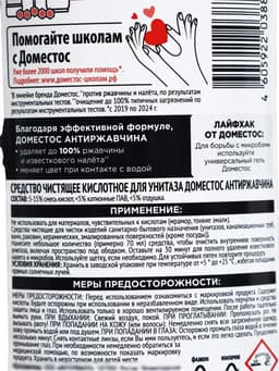 Чистящее средство для унитаза ДОМЕСТОС антиржавчина, 750 мл