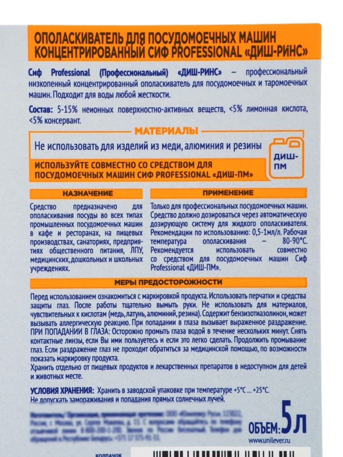 Ополаскиватель для посудомоечных машин профессиональный СИФ концентрированный, 5 л