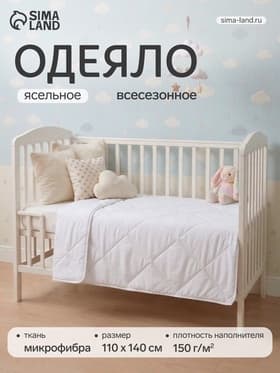 Одеяло детское «АДАМАС», размер 110×140 см, синтепон 150 г/м², микрофибра 100 г/м²