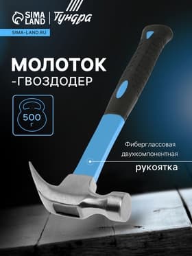 Молоток-гвоздодер ТУНДРА, фиберглассовая 2К рукоятка, 500 г