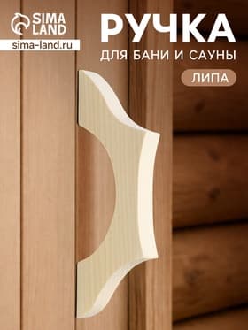 Ручка для бани и сауны, 25×7.5×2.7 см, деревянная